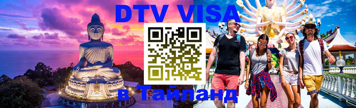 DTV Visa Thailand — прайс и условия, виза без дополнительных документов - Альметьевск 