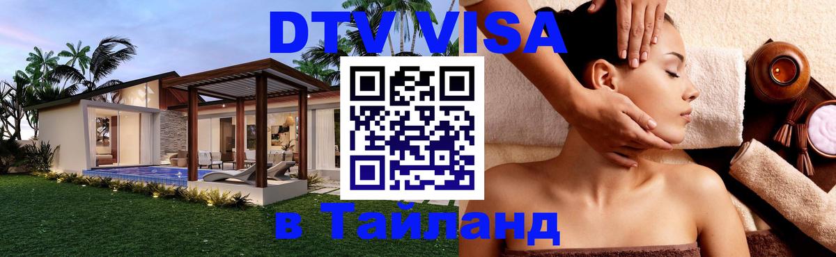 Destination Thailand Visa (DTV виза) Альметьевск 