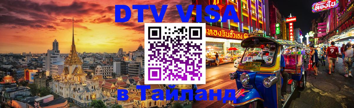 Visa ДТВ Тайланд помощь Альметьевск 